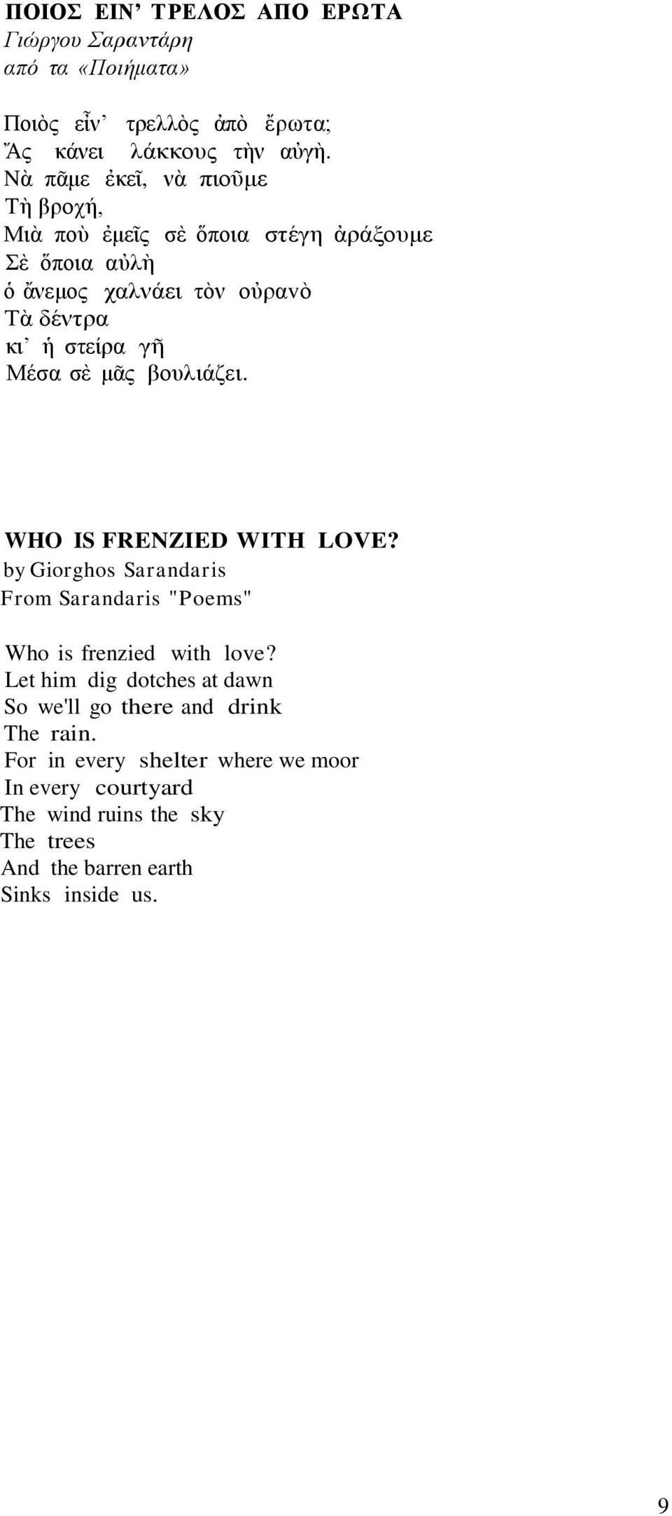 σὲ μᾶς βουλιάζει. WHO IS FRENZIED WΙTΗ LOVE? by Giorghos Sarandaris From Sarandaris "Poems" Who is frenzied with love?