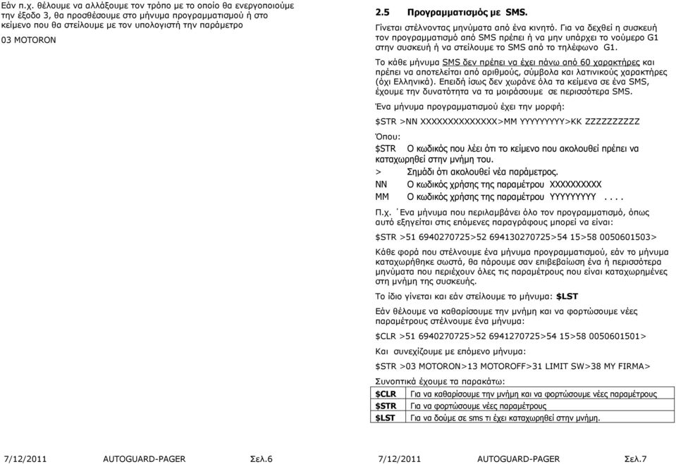 Για να δεχθεί η συσκευή τον προγραµµατισµό από SMS πρέπει ή να µην υπάρχει το νούµερο G1 στην συσκευή ή να στείλουµε το SMS από το τηλέφωνο G1.