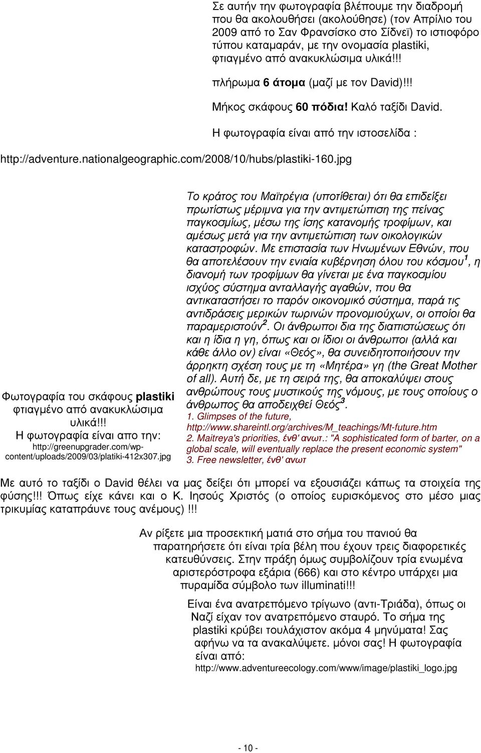 com/2008/10/hubs/plastiki-160.jpg Φωτογραφία του σκάφους plastiki φτιαγμένο από ανακυκλώσιμα υλικά!!! Η φωτογραφία είναι απο την: http://greenupgrader.com/wpcontent/uploads/2009/03/platiki-412x307.