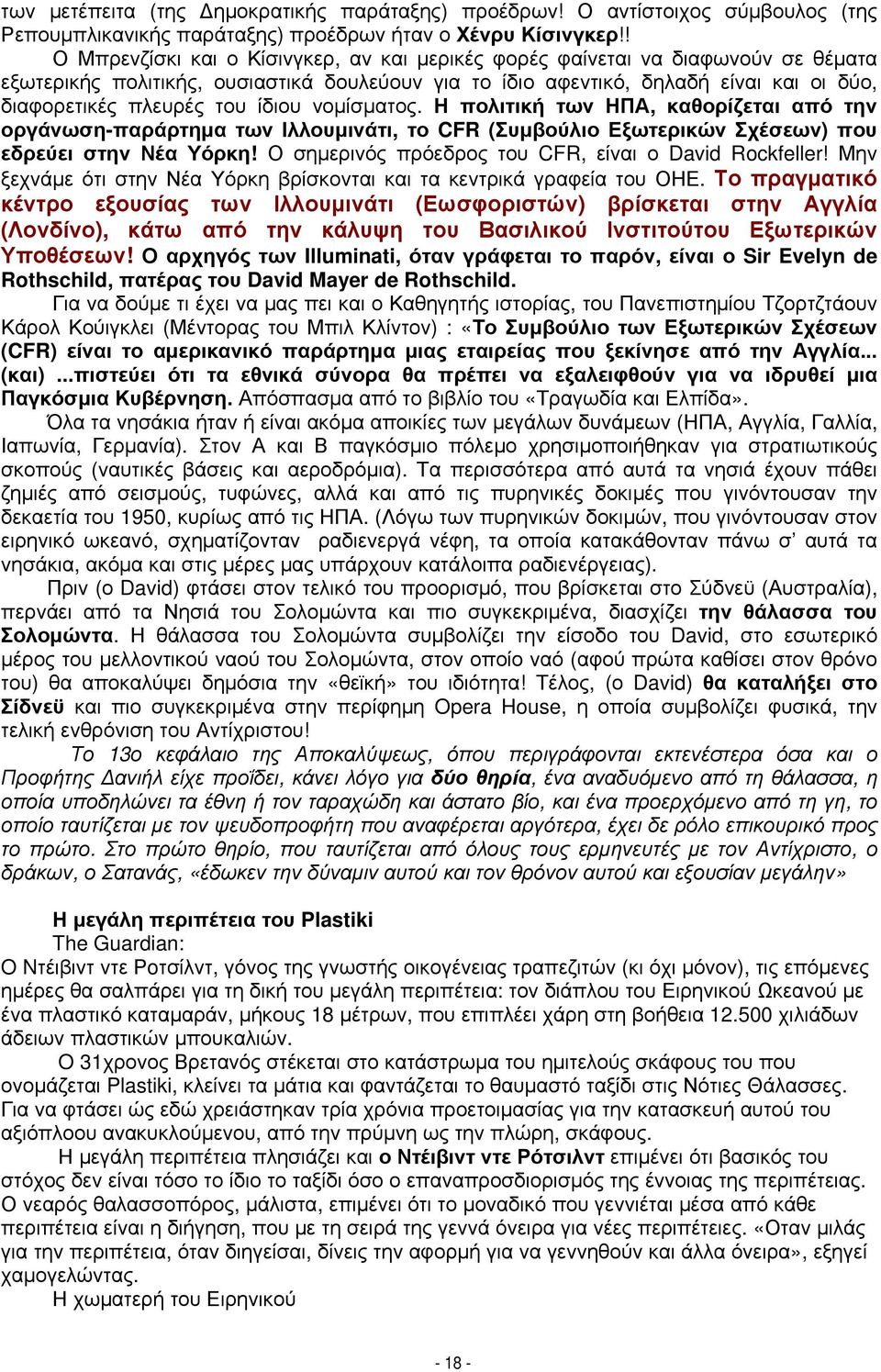 ίδιου νομίσματος. Η πολιτική των ΗΠΑ, καθορίζεται από την οργάνωση-παράρτημα των Ιλλουμινάτι, το CFR (Συμβούλιο Εξωτερικών Σχέσεων) που εδρεύει στην Νέα Υόρκη!