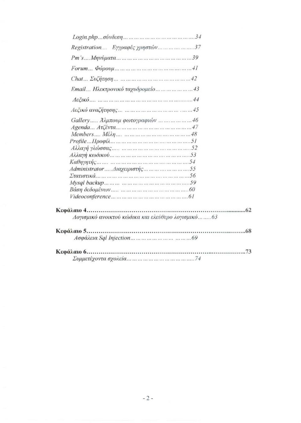 ........ 46 Agenda... Α τζέ ντα............... 47 Members.... Μέλη.................................48 Ρrοji / e... Προφίλ..................... 51 Αλλαγή γλώ σσα ς....................... 52 Α λλαγ ή κωδικοιj.