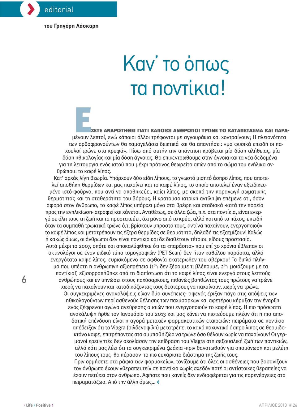 δεικτικά και θα απαντήσει: «μα φυσικά επειδή οι παχουλοί τρώνε στα κρυφά». Πίσω από αυτήν την απάντηση κρύβεται μία δόση αλήθειας, μία δόση ηθικολογίας και μία δόση άγνοιας.