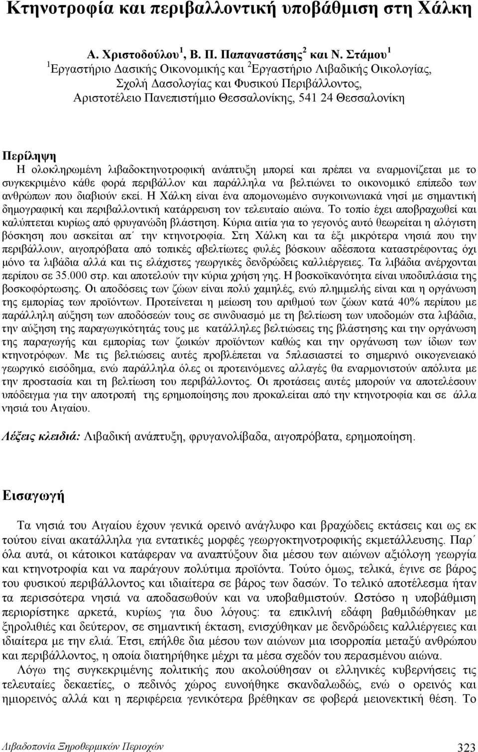 ολοκληρωμένη λιβαδοκτηνοτροφική ανάπτυξη μπορεί και πρέπει να εναρμονίζεται με το συγκεκριμένο κάθε φορά περιβάλλον και παράλληλα να βελτιώνει το οικονομικό επίπεδο των ανθρώπων που διαβιούν εκεί.