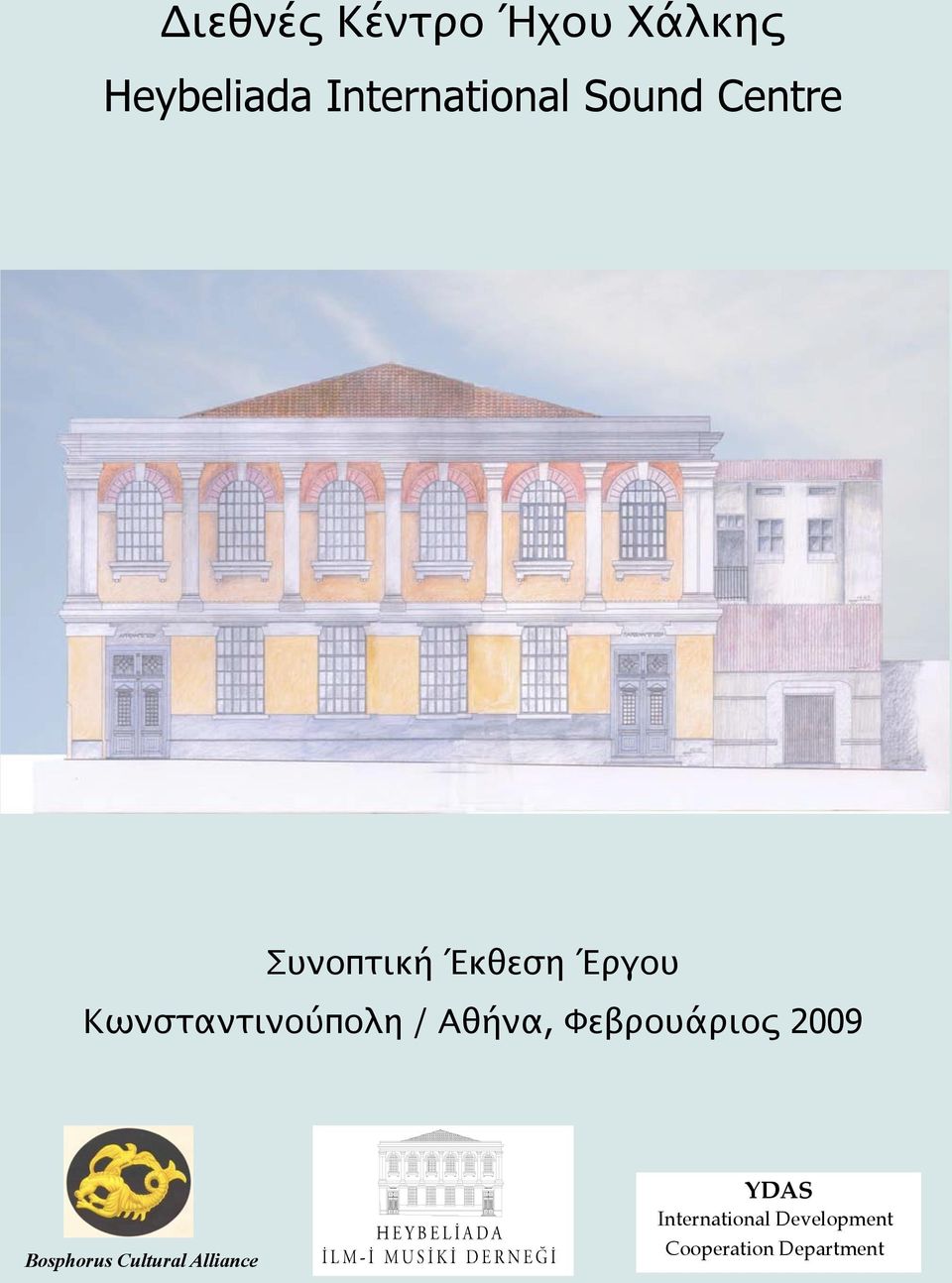 / Αθήνα, Φεβρουάριος 2009 Bosphorus Cultural