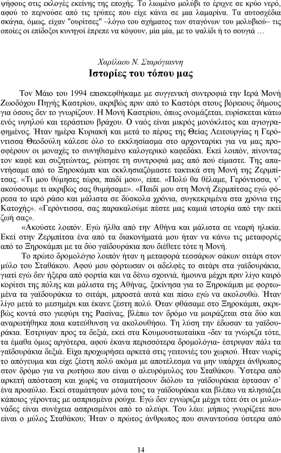 Σταρόγιαννη Ιστορίες του τόπου μας Τον Μάιο του 1994 επισκεφθήκαμε με συγγενική συντροφιά την Ιερά Μονή Ζωοδόχου Πηγής Καστρίου, ακριβώς πριν από το Καστόρι στους βόρειους δήμους για όσους δεν το