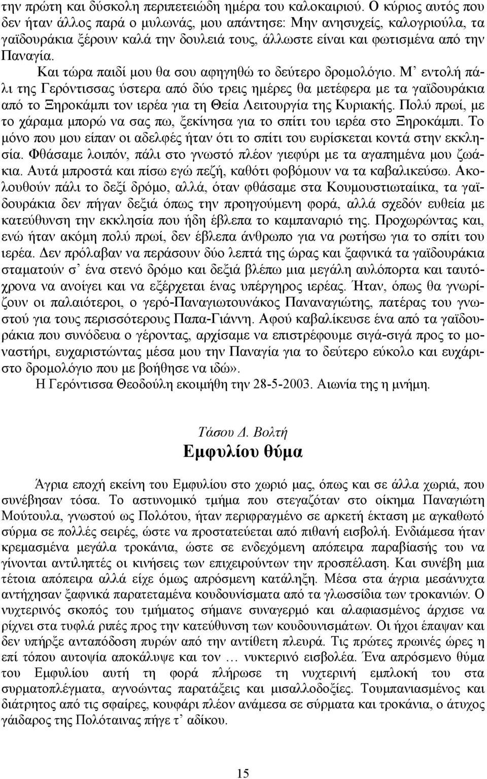 Και τώρα παιδί μου θα σου αφηγηθώ το δεύτερο δρομολόγιο.