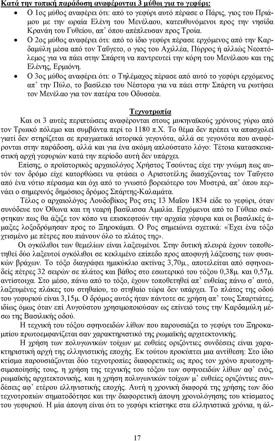 Ο 2ος μύθος αναφέρει ότι: από το ίδιο γεφύρι πέρασε ερχόμενος από την Καρδαμύλη μέσα από τον Ταΰγετο, ο γιος του Αχιλλέα, Πύρρος ή αλλιώς Νεοπτόλεμος για να πάει στην Σπάρτη να παντρευτεί την κόρη