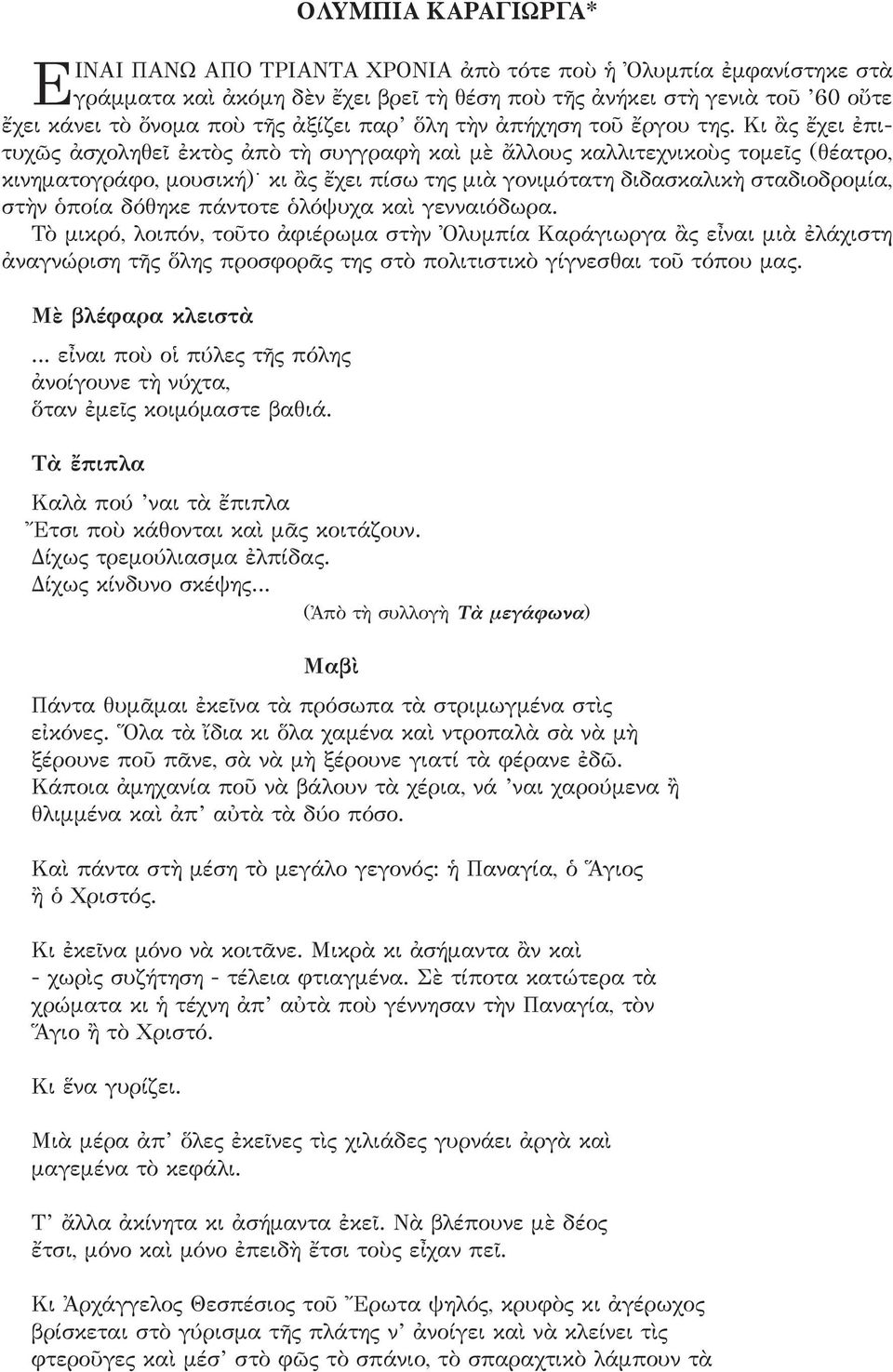 Κι ἂς ἔχει ἐπιτυχῶς ἀσχοληθεῖ ἐκτὸς ἀπὸ τὴ συγγραφὴ καὶ μὲ ἄλλους καλλιτεχνικοὺς τομεῖς (θέατρο, κινηματογράφο, μουσική) κι ἂς ἔχει πίσω της μιὰ γονιμότατη διδασκαλικὴ σταδιοδρομία, στὴν ὁποία δόθηκε