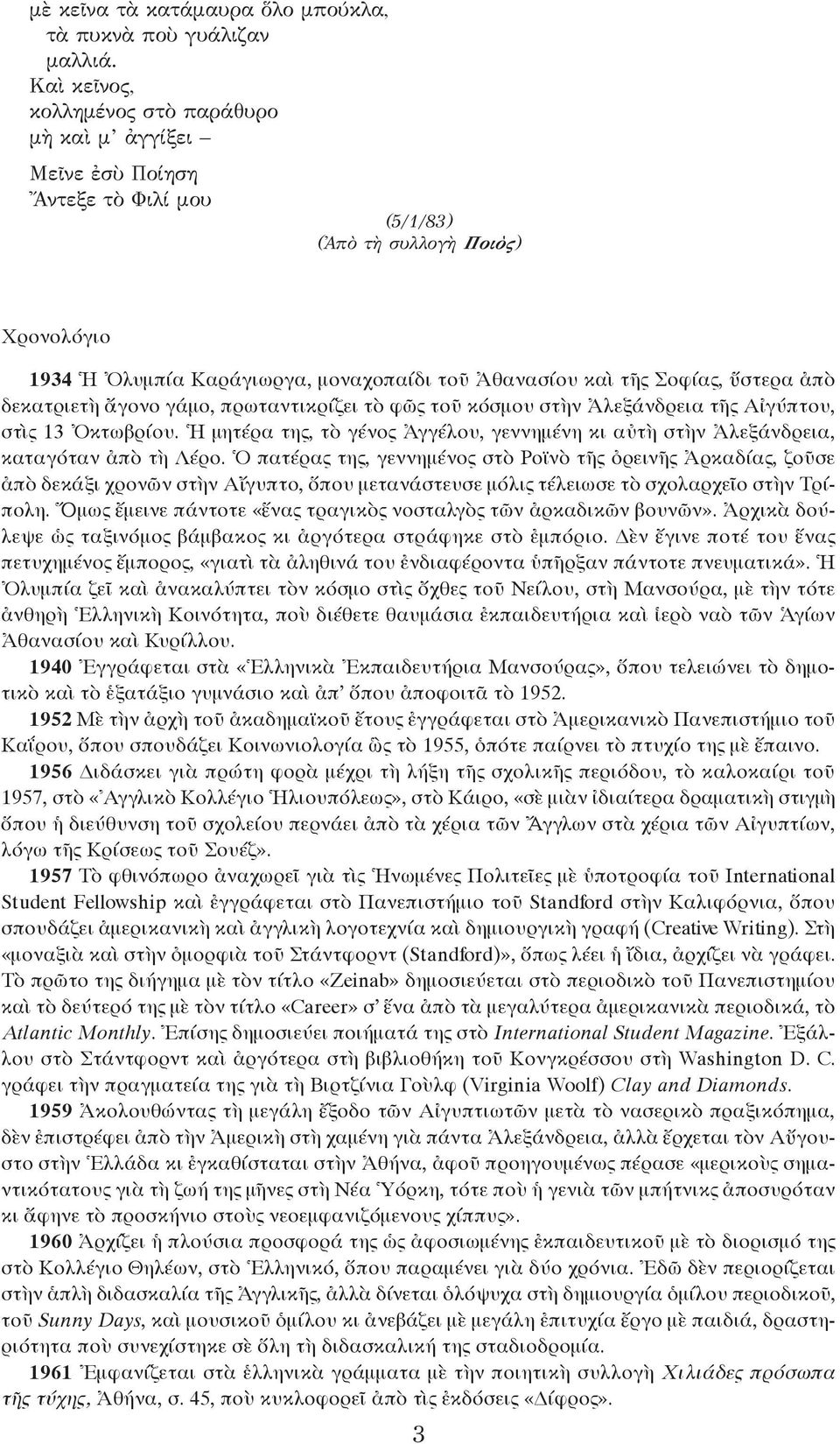 Σοφίας, ὕστερα ἀπὸ δεκατριετὴ ἄγονο γάμο, πρωταντικρίζει τὸ φῶς τοῦ κόσμου στὴν Ἀλεξάνδρεια τῆς Αἰγύπτου, στὶς 13 Ὀκτωβρίου.