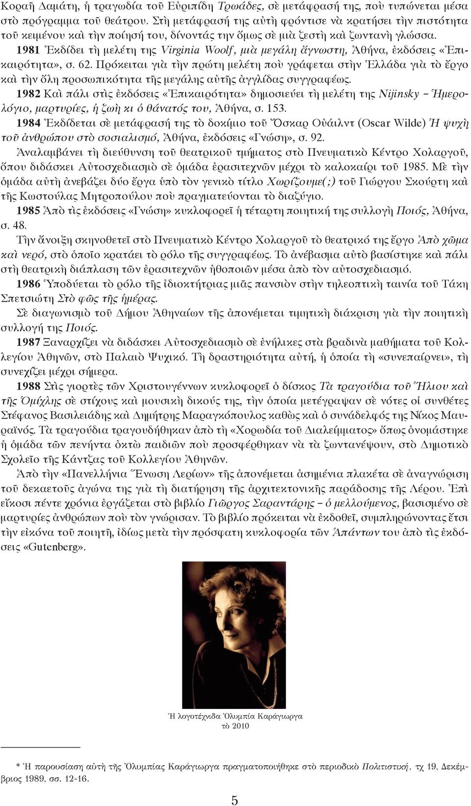1981 Ἐκδίδει τὴ μελέτη της Virginia Woolf, μιὰ μεγάλη ἄγνωστη, Ἀθήνα, ἐκδόσεις «Ἐπικαιρότητα», σ. 62.
