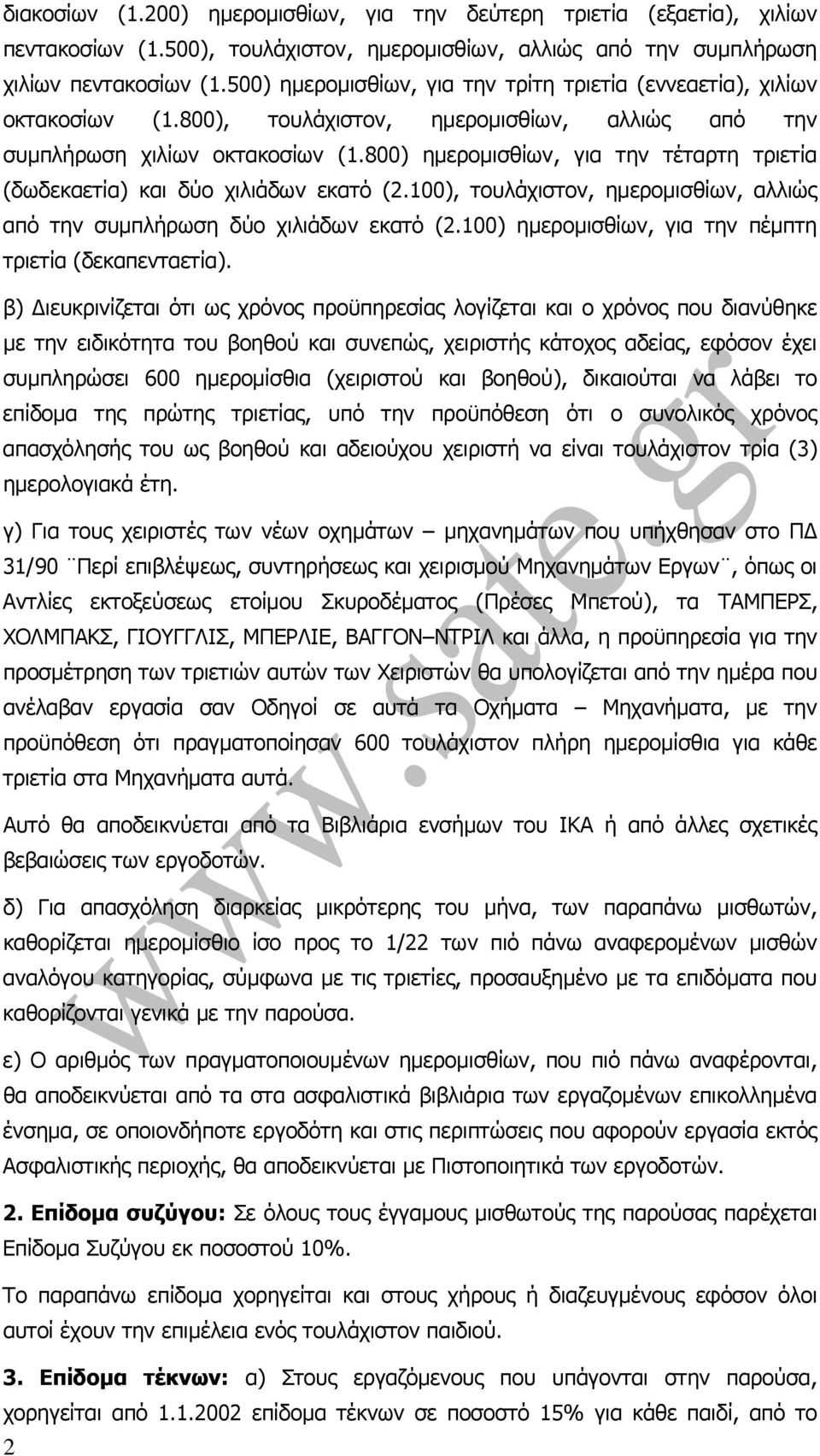 800) ηµεροµισθίων, για την τέταρτη τριετία (δωδεκαετία) και δύο χιλιάδων εκατό (2.100), τουλάχιστον, ηµεροµισθίων, αλλιώς από την συµπλήρωση δύο χιλιάδων εκατό (2.