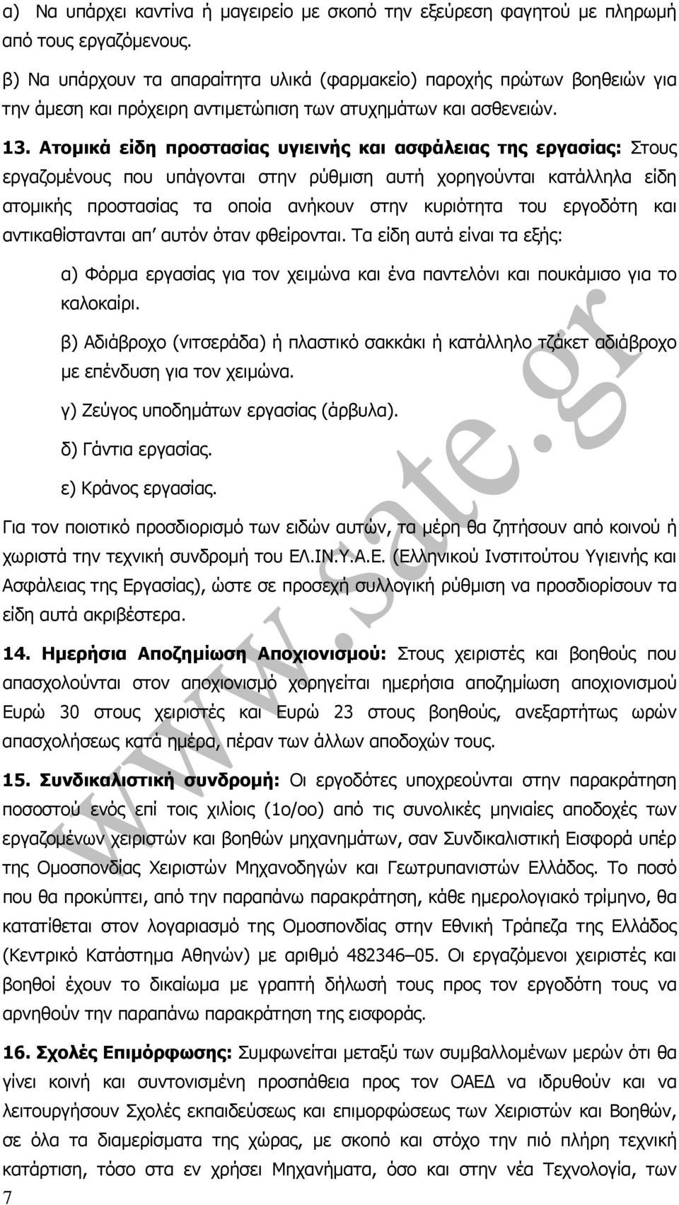 Ατοµικά είδη προστασίας υγιεινής και ασφάλειας της εργασίας: Στους εργαζοµένους που υπάγονται στην ρύθµιση αυτή χορηγούνται κατάλληλα είδη ατοµικής προστασίας τα οποία ανήκουν στην κυριότητα του