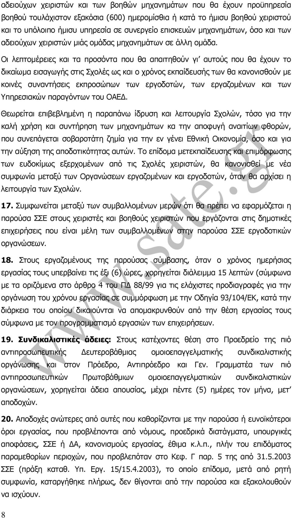 Οι λεπτοµέρειες και τα προσόντα που θα απαιτηθούν γι αυτούς που θα έχουν το δικαίωµα εισαγωγής στις Σχολές ως και ο χρόνος εκπαίδευσής των θα κανονισθούν µε κοινές συναντήσεις εκπροσώπων των