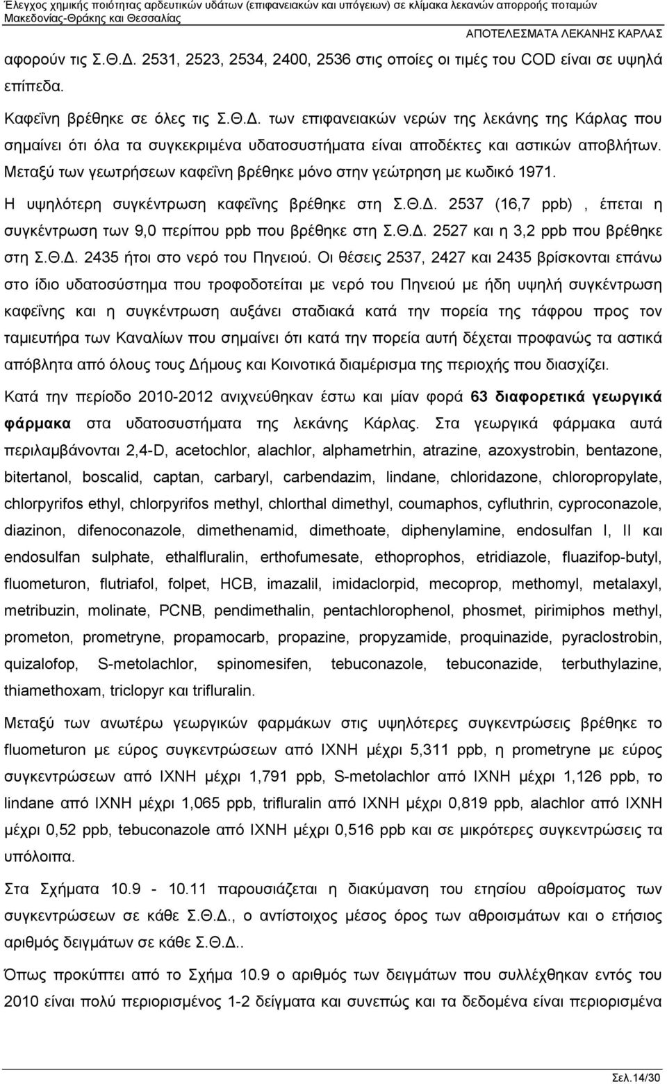 2537 (16,7 ppb), έπεται η συγκέντρωση των 9,0 περίπου ppb που βρέθηκε στη Σ.Θ.Δ. 2527 και η 3,2 ppb που βρέθηκε στη Σ.Θ.Δ. 2435 ήτοι στο νερό του Πηνειού.