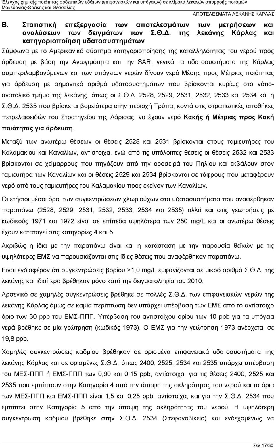 υδατοσυστήματα της Κάρλας συμπεριλαμβανόμενων και των υπόγειων νερών δίνουν νερό Μέσης προς Μέτριας ποιότητας για άρδευση με σημαντικό αριθμό υδατοσυστημάτων που βρίσκονται κυρίως στο νότιοανατολικό