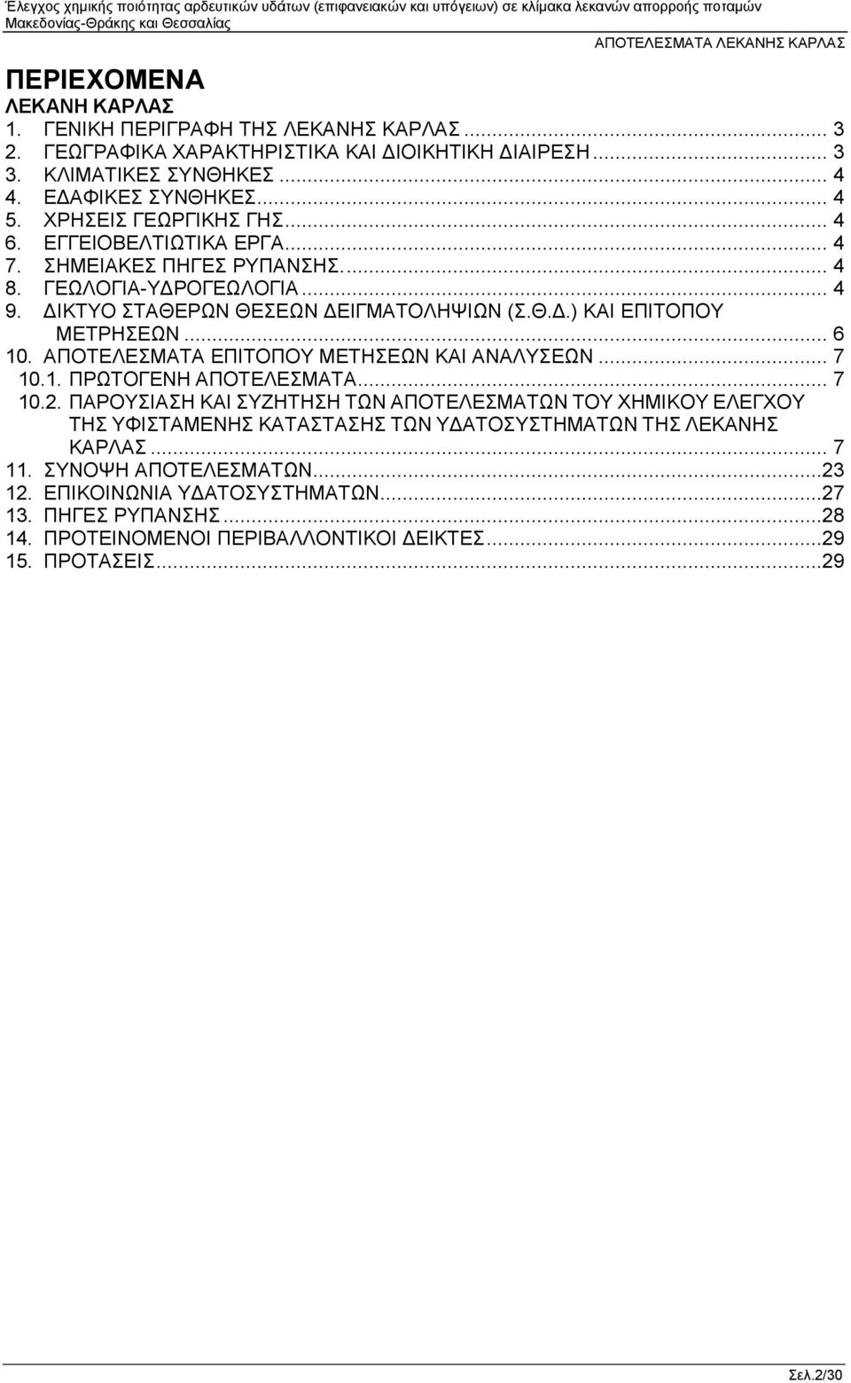 .. 6 10. ΑΠΟΤΕΛΕΣΜΑΤΑ ΕΠΙΤΟΠΟΥ ΜΕΤΗΣΕΩΝ ΚΑΙ ΑΝΑΛΥΣΕΩΝ... 7 10.1. ΠΡΩΤΟΓΕΝΗ ΑΠΟΤΕΛΕΣΜΑΤΑ... 7 10.2.