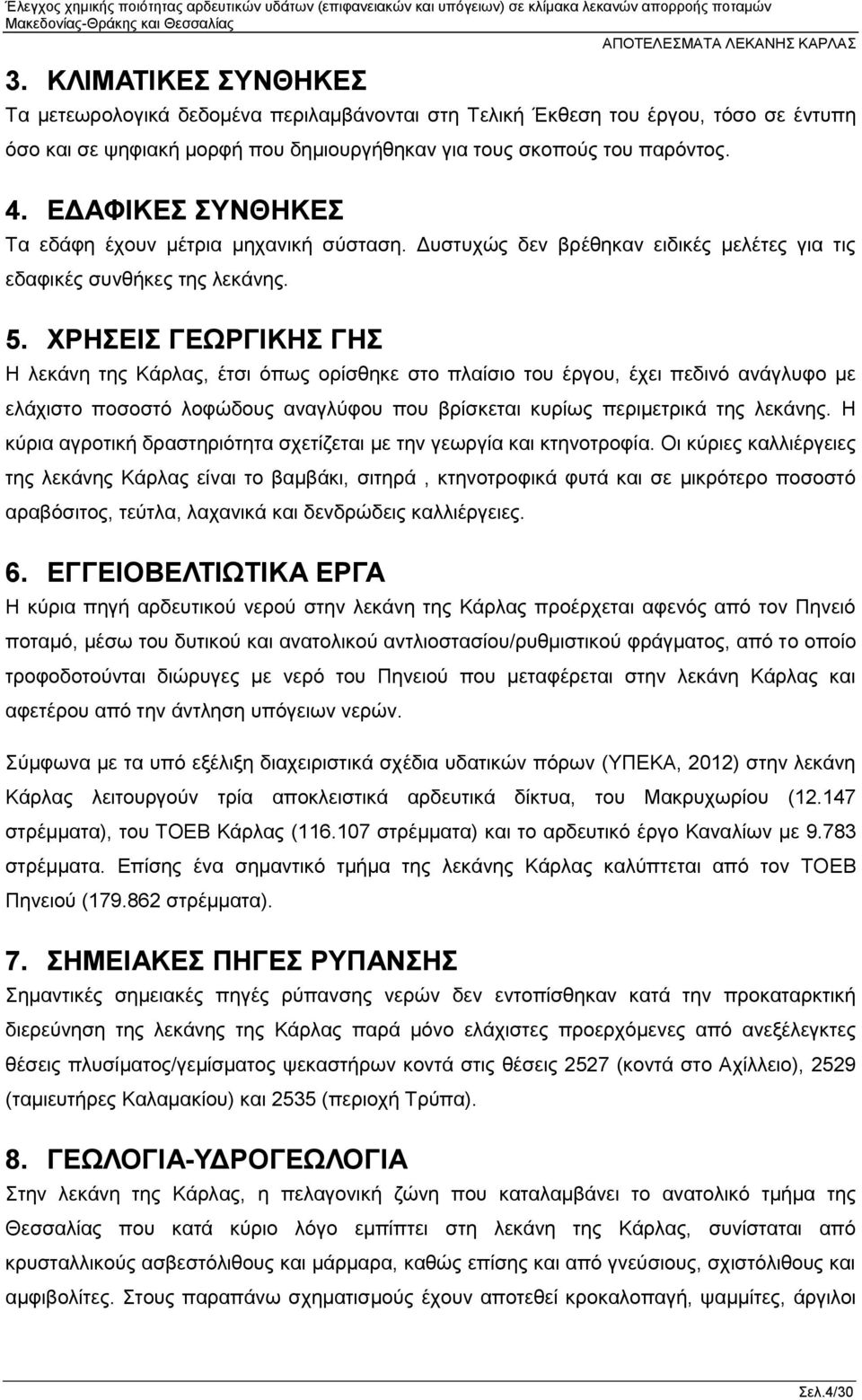 ΧΡΗΣΕΙΣ ΓΕΩΡΓΙΚΗΣ ΓΗΣ Η λεκάνη της Κάρλας, έτσι όπως ορίσθηκε στο πλαίσιο του έργου, έχει πεδινό ανάγλυφο με ελάχιστο ποσοστό λοφώδους αναγλύφου που βρίσκεται κυρίως περιμετρικά της λεκάνης.