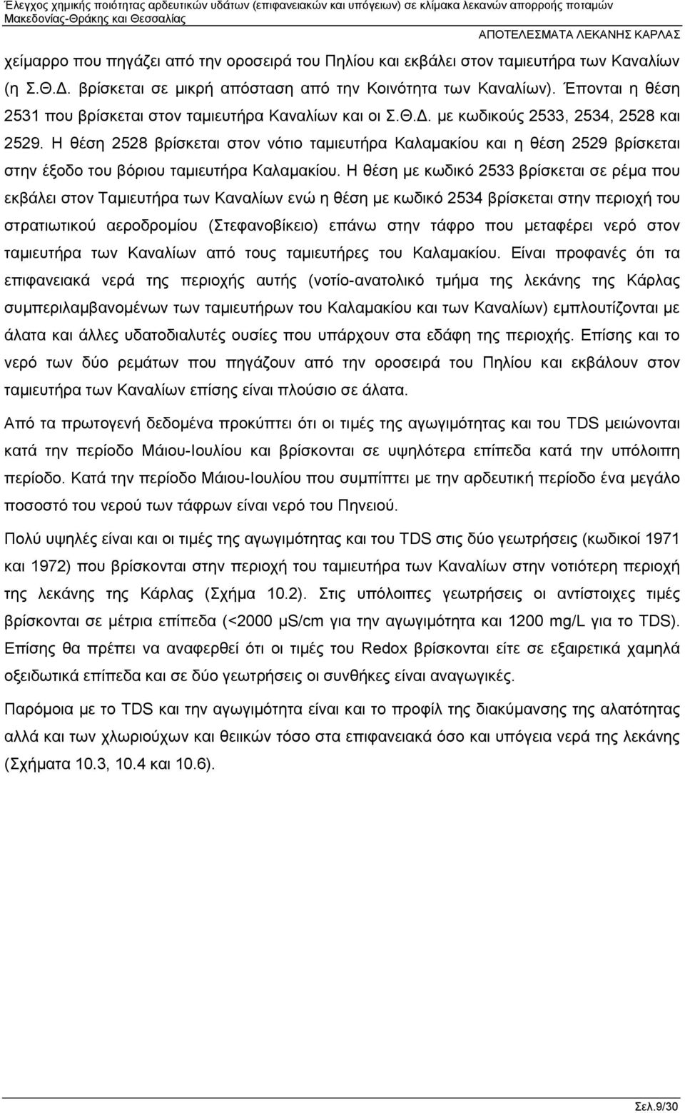 Η θέση 2528 βρίσκεται στον νότιο ταμιευτήρα Καλαμακίου και η θέση 2529 βρίσκεται στην έξοδο του βόριου ταμιευτήρα Καλαμακίου.