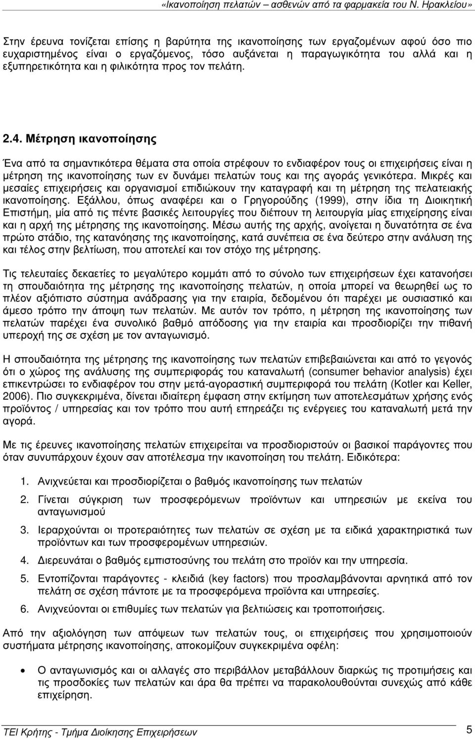 Μέτρηση ικανοποίησης Ένα από τα σηµαντικότερα θέµατα στα οποία στρέφουν το ενδιαφέρον τους οι επιχειρήσεις είναι η µέτρηση της ικανοποίησης των εν δυνάµει πελατών τους και της αγοράς γενικότερα.