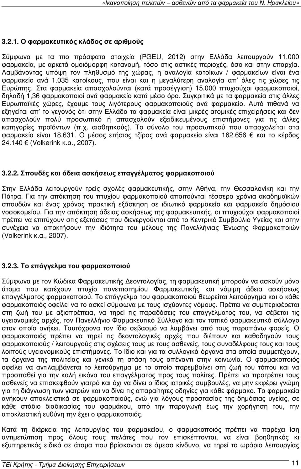 035 κατοίκους, που είναι και η µεγαλύτερη αναλογία απ όλες τις χώρες τις Ευρώπης. Στα φαρµακεία απασχολούνται (κατά προσέγγιση) 15.