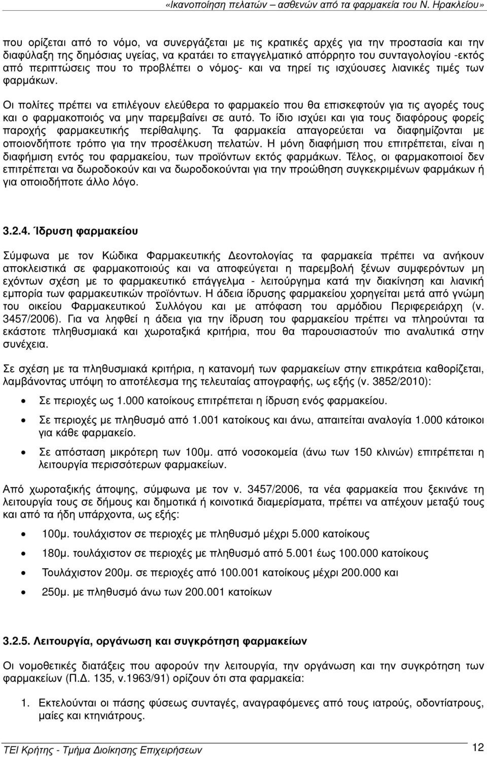 Οι πολίτες πρέπει να επιλέγουν ελεύθερα το φαρµακείο που θα επισκεφτούν για τις αγορές τους και ο φαρµακοποιός να µην παρεµβαίνει σε αυτό.