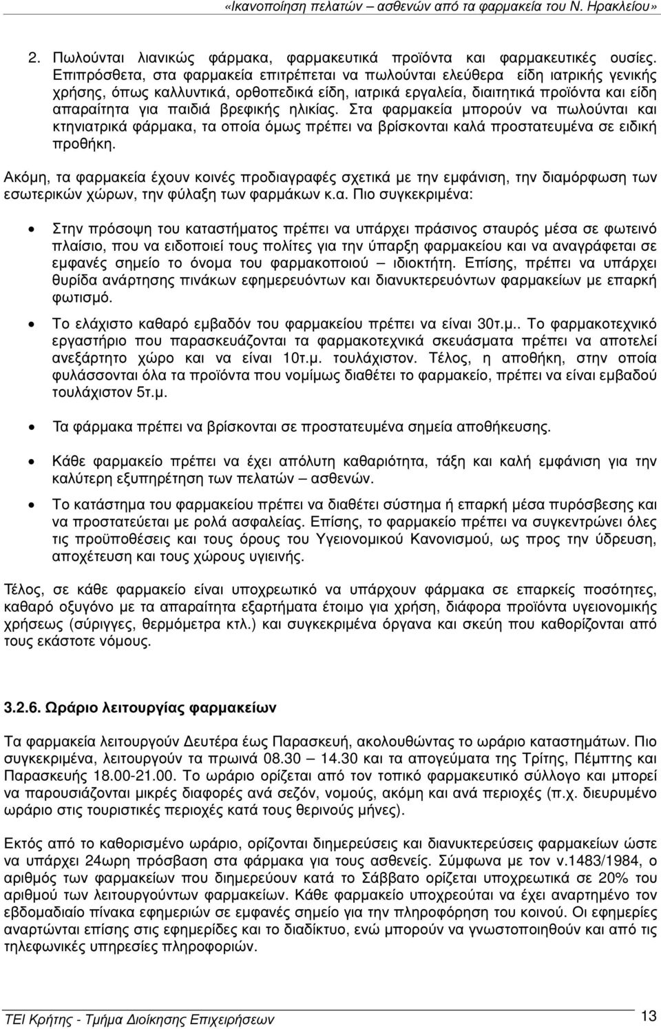 βρεφικής ηλικίας. Στα φαρµακεία µπορούν να πωλούνται και κτηνιατρικά φάρµακα, τα οποία όµως πρέπει να βρίσκονται καλά προστατευµένα σε ειδική προθήκη.