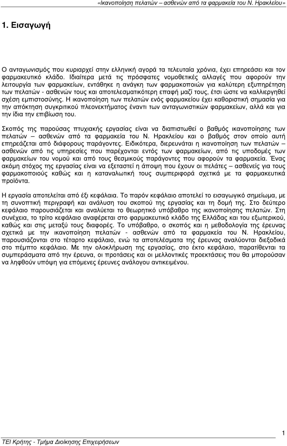 αποτελεσµατικότερη επαφή µαζί τους, έτσι ώστε να καλλιεργηθεί σχέση εµπιστοσύνης.