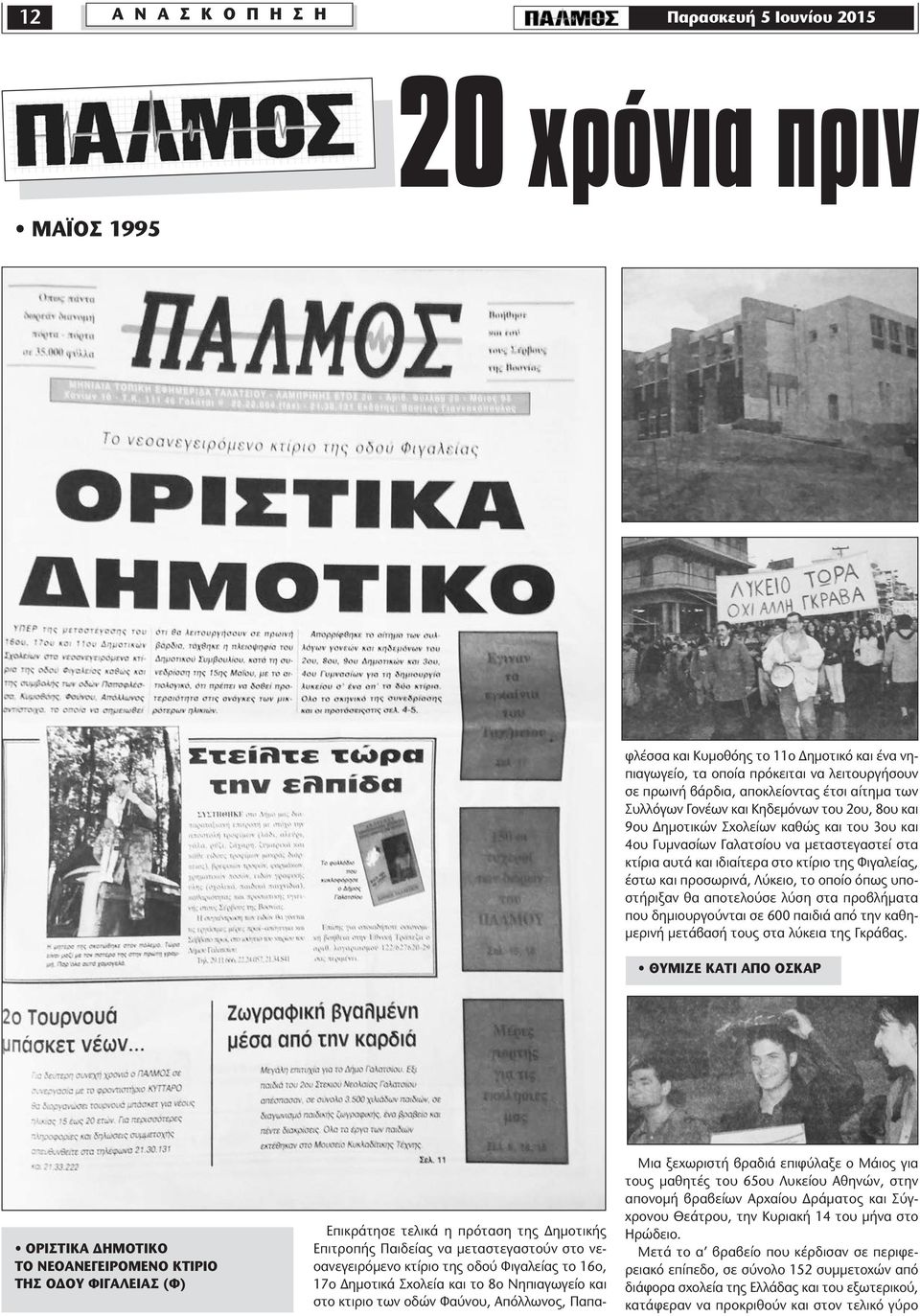 βάρδια, αποκλείοντας έτσι αίτηµα των Συλλόγων Γονέων και Κηδεµόνων του 2ου, 8ου και 9ου ηµοτικών Σχολείων καθώς και του 3ου και 4ου Γυµνασίων Γαλατσίου να µεταστεγαστεί στα κτίρια αυτά και ιδιαίτερα