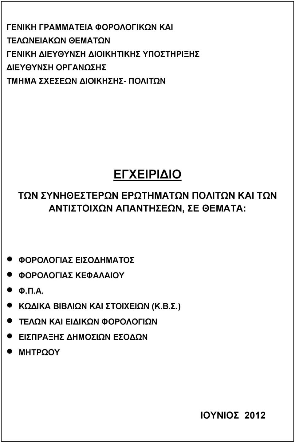 ΚΑΙ ΤΩΝ ΑΝΤΙΣΤΟΙΧΩΝ ΑΠΑΝΤΗΣΕΩΝ, ΣΕ ΘΕΜΑΤΑ: ΦΟΡΟΛΟΓΙΑΣ ΕΙΣΟΔΗΜΑΤΟΣ ΦΟΡΟΛΟΓΙΑΣ ΚΕΦΑΛΑΙΟΥ Φ.Π.Α. ΚΩΔΙΚΑ ΒΙΒΛΙΩΝ ΚΑΙ ΣΤΟΙΧΕΙΩΝ (Κ.