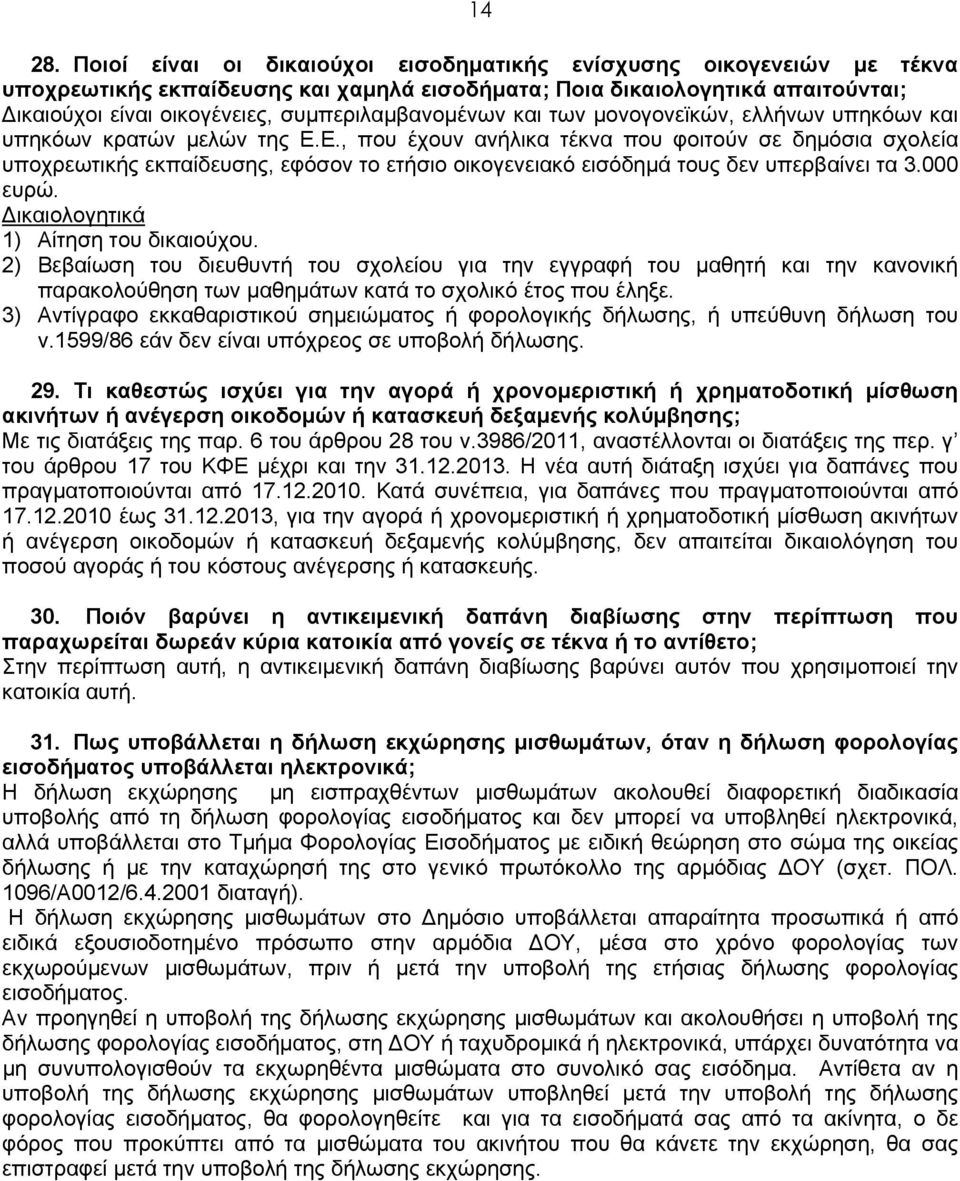 συμπεριλαμβανομένων και των μονογονεϊκών, ελλήνων υπηκόων και υπηκόων κρατών μελών της Ε.