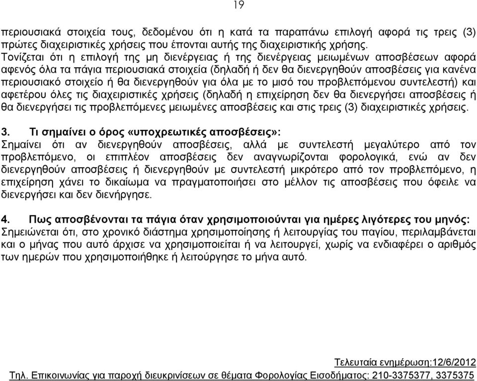 στοιχείο ή θα διενεργηθούν για όλα με το μισό του προβλεπόμενου συντελεστή) και αφετέρου όλες τις διαχειριστικές χρήσεις (δηλαδή η επιχείρηση δεν θα διενεργήσει αποσβέσεις ή θα διενεργήσει τις