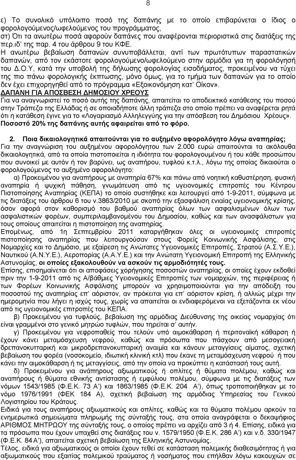 Η ανωτέρω βεβαίωση δαπανών συνυποβάλλεται, αντί των πρωτότυπων παραστατικών δαπανών, από τον εκάστοτε φορολογούμενο/ωφελούμενο στην αρμόδια για τη φορολόγησή του Δ.Ο.