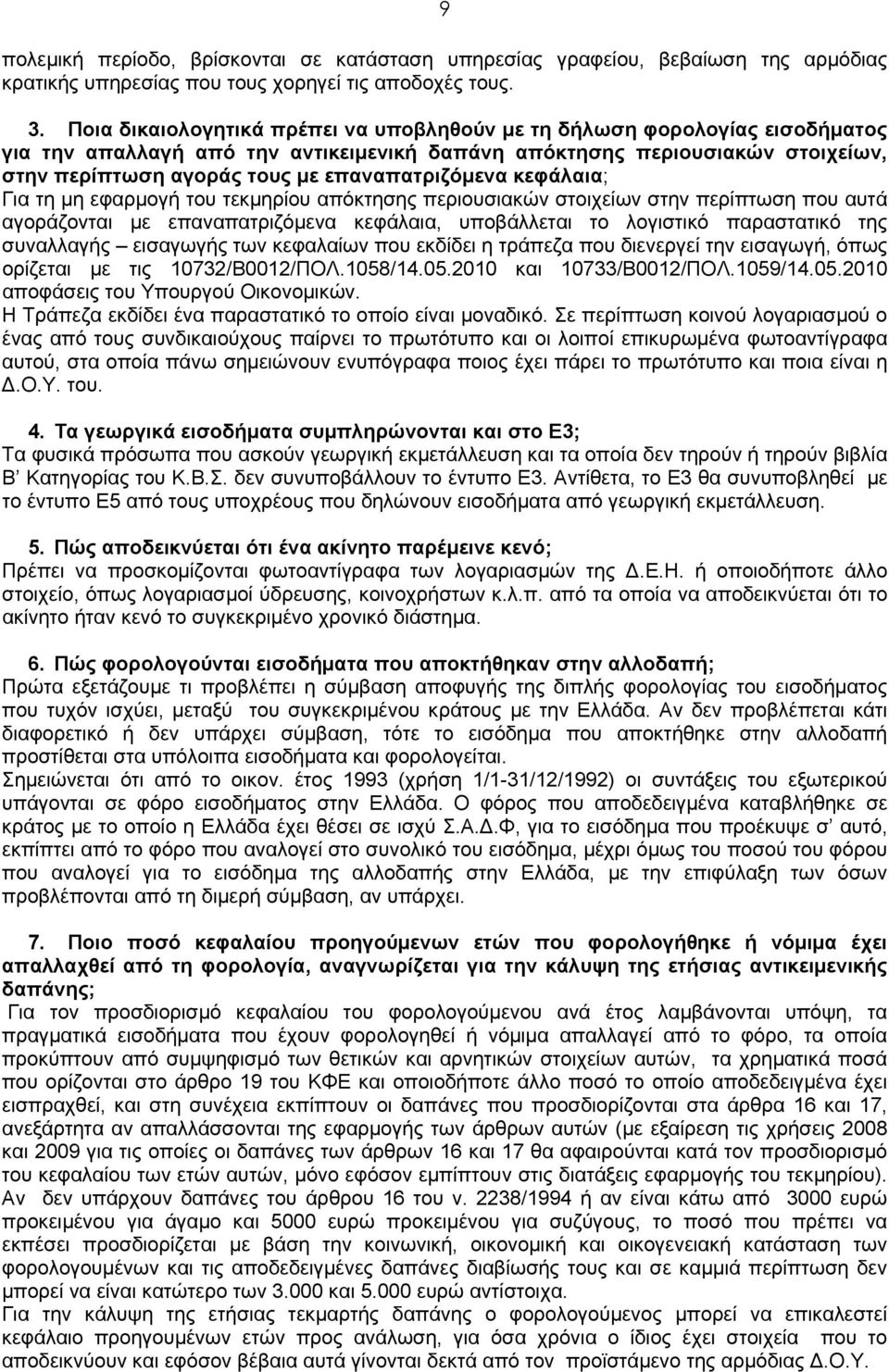 επαναπατριζόμενα κεφάλαια; Για τη μη εφαρμογή του τεκμηρίου απόκτησης περιουσιακών στοιχείων στην περίπτωση που αυτά αγοράζονται με επαναπατριζόμενα κεφάλαια, υποβάλλεται το λογιστικό παραστατικό της