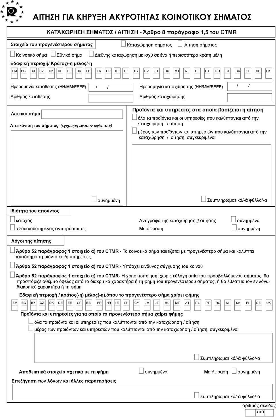 Ημερομηνία καταχώρησης (ΗΗ/MM/ΕΕΕΕ) Αριθμός καταχώρησης Απεικόνιση του σήματος (έγχρωμη εφόσον υφίσταται) Προϊόντα και υπηρεσίες στα οποία βασίζεται η αίτηση όλα τα προϊόντα και οι υπηρεσίες που