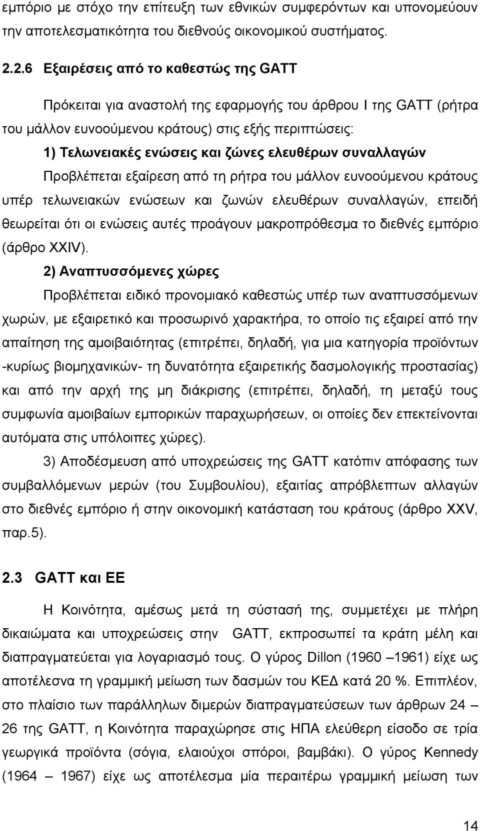 ελευθέρων συναλλαγών Προβλέπεται εξαίρεση από τη ρήτρα του μάλλον ευνοούμενου κράτους υπέρ τελωνειακών ενώσεων και ζωνών ελευθέρων συναλλαγών, επειδή θεωρείται ότι οι ενώσεις αυτές προάγουν