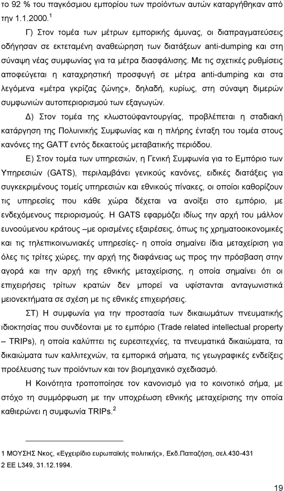 Με τις σχετικές ρυθμίσεις αποφεύγεται η καταχρηστική προσφυγή σε μέτρα anti-dumping και στα λεγόμενα «μέτρα γκρίζας ζώνης», δηλαδή, κυρίως, στη σύναψη διμερών συμφωνιών αυτοπεριορισμού των εξαγωγών.