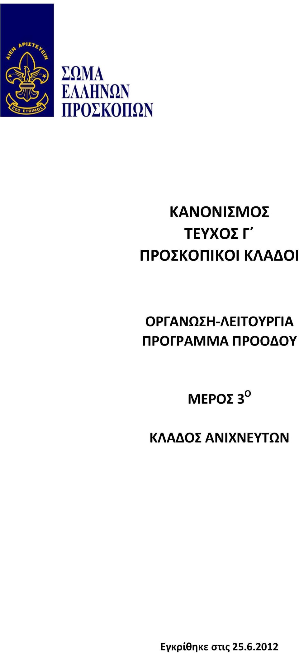 ΠΡΟΓΡΑΜΜΑ ΠΡΟΟΔΟΥ ΜΕΡΟΣ 3 Ο