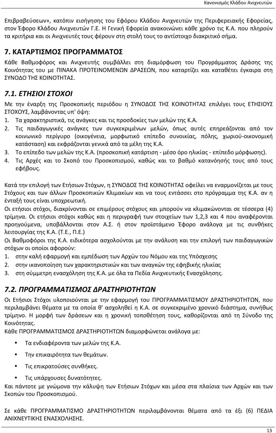 στη ΣΥΝΟΔΟ ΤΗΣ KOIΝΟΤΗΤΑΣ. 7.1. ΕΤΗΣΙΟΙ ΣΤΟΧΟΙ Με την έναρξη της Προσκοπικής περιόδου η ΣΥΝΟΔΟΣ ΤΗΣ ΚΟΙΝΟΤΗΤΑΣ επιλέγει τους ΕΤΗΣΙΟΥΣ ΣTΟΧΟΥΣ, λαμβάνοντας υπ' όψη: 1.