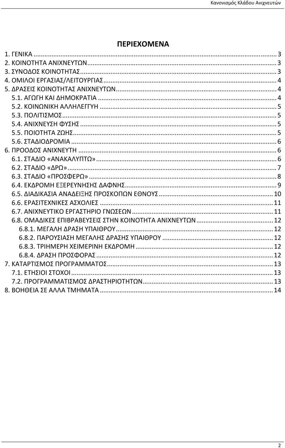 .. 8 6.4. ΕΚΔΡΟΜΗ ΕΞΕΡΕΥΝΗΣΗΣ ΔΑΦΝΗΣ... 9 6.5. ΔΙΑΔΙΚΑΣΙΑ ΑΝΑΔΕΙΞΗΣ ΠΡΟΣΚΟΠΩΝ ΕΘΝΟΥΣ...10 6.6. ΕΡΑΣΙΤΕΧΝΙΚΕΣ ΑΣΧΟΛΙΕΣ...11 6.7. ΑΝΙΧΝΕΥΤΙΚΟ ΕΡΓΑΣΤΗΡΙΟ ΓΝΩΣΕΩΝ...11 6.8. ΟΜΑΔΙΚΕΣ ΕΠΙΒΡΑΒΕΥΣΕΙΣ ΣΤΗΝ ΚΟΙΝΟΤΗΤΑ ΑΝΙΧΝΕΥΤΩΝ.