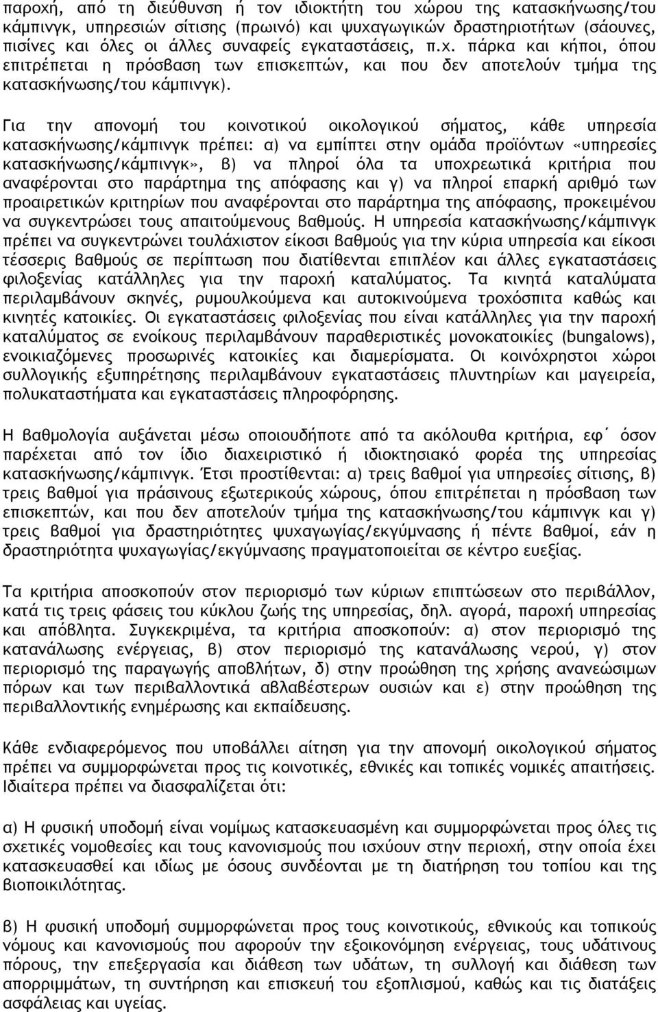 Για την απονοµή του κοινοτικού οικολογικού σήµατος, κάθε υπηρεσία κατασκήνωσης/κάµπινγκ πρέπει: α) να εµπίπτει στην οµάδα προϊόντων «υπηρεσίες κατασκήνωσης/κάµπινγκ», β) να πληροί όλα τα υποχρεωτικά