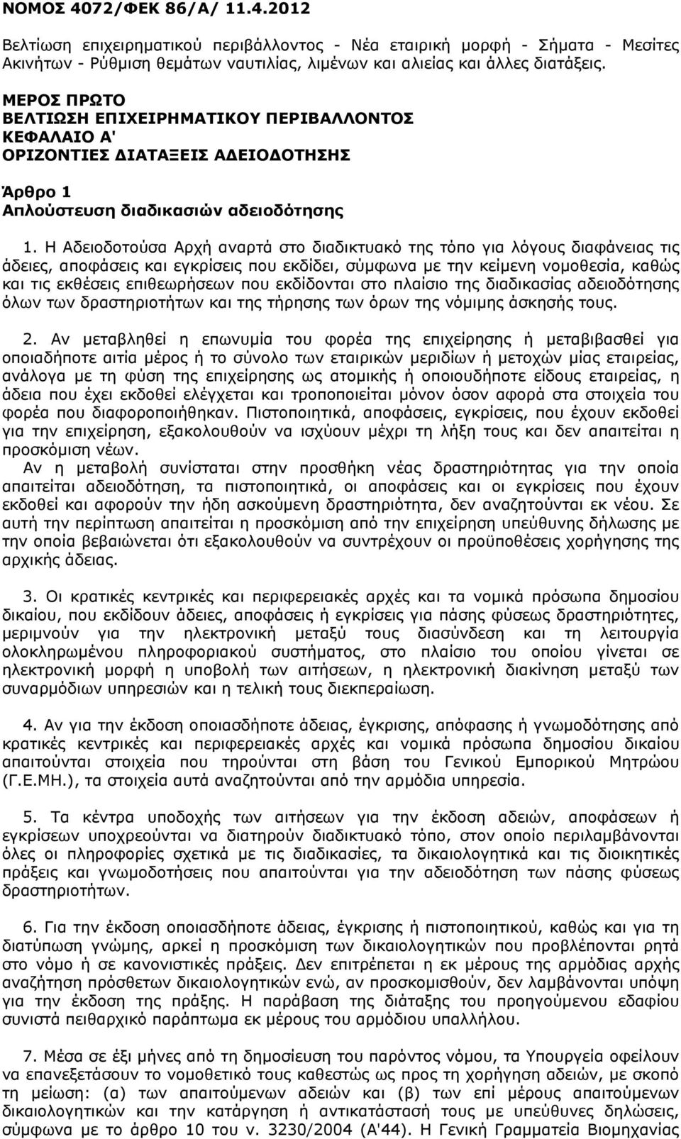 Η Αδειοδοτούσα Αρχή αναρτά στο διαδικτυακό της τόπο για λόγους διαφάνειας τις άδειες, αποφάσεις και εγκρίσεις που εκδίδει, σύµφωνα µε την κείµενη νοµοθεσία, καθώς και τις εκθέσεις επιθεωρήσεων που