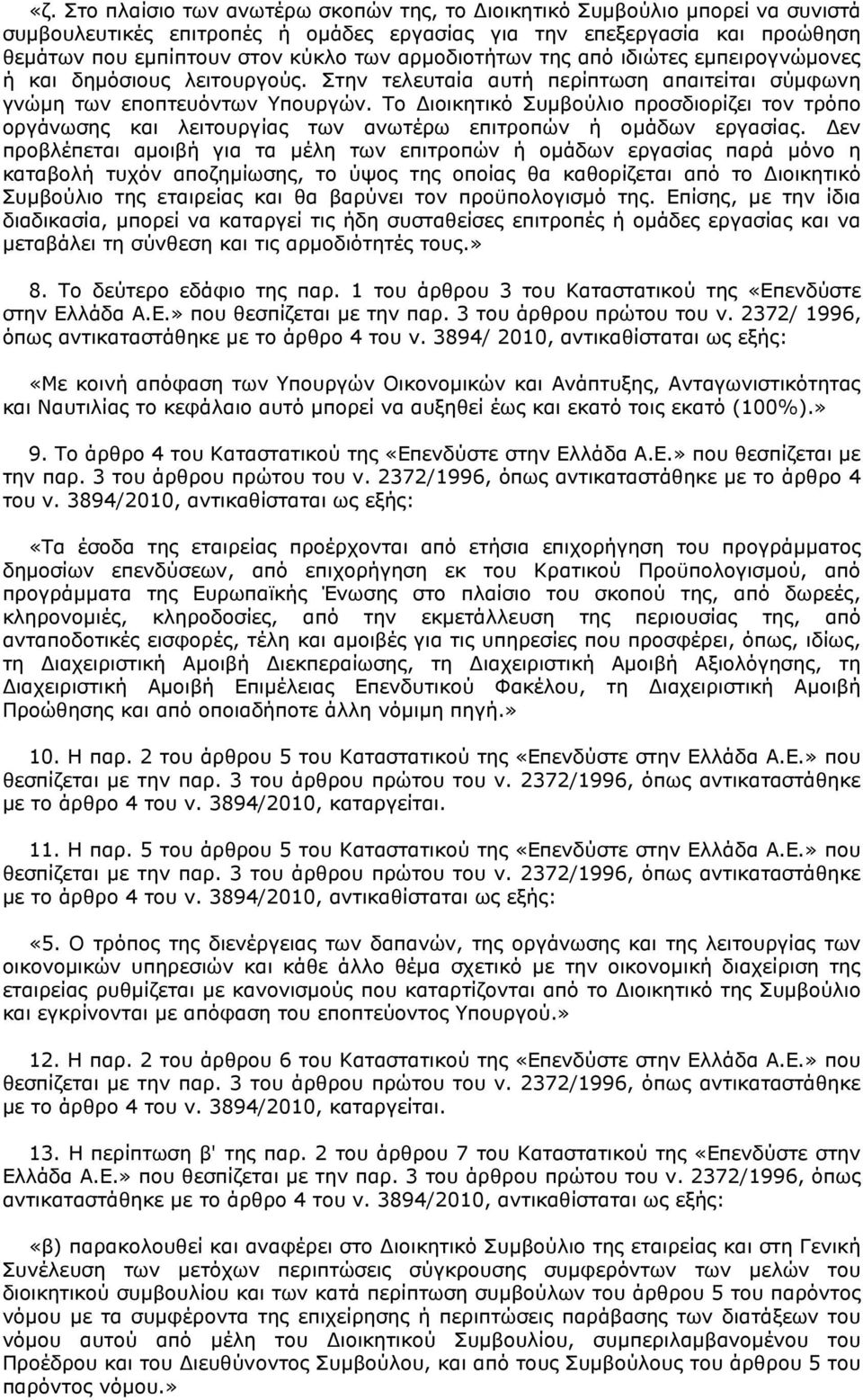 Το ιοικητικό Συµβούλιο προσδιορίζει τον τρόπο οργάνωσης και λειτουργίας των ανωτέρω επιτροπών ή οµάδων εργασίας.