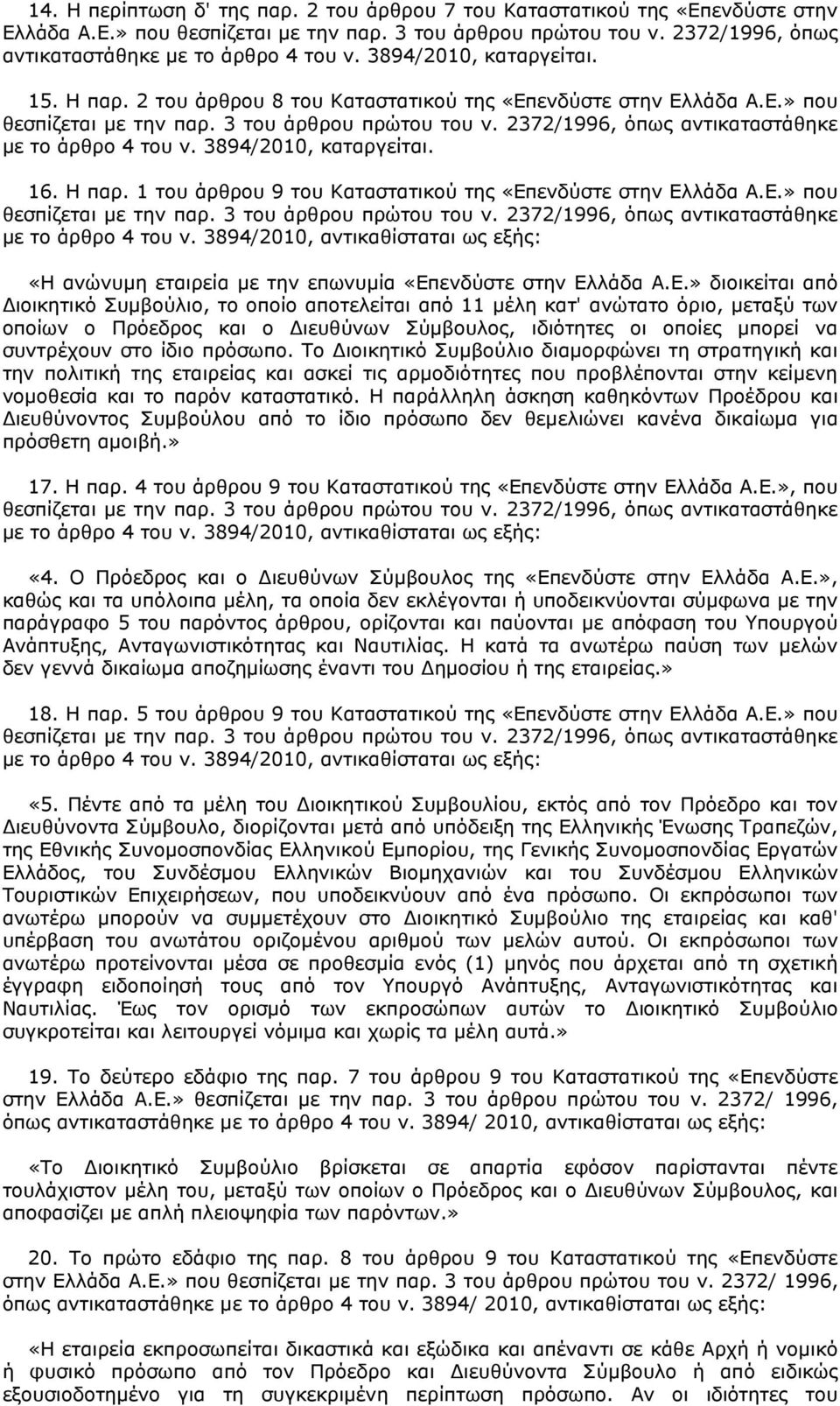 2372/1996, όπως αντικαταστάθηκε µε το άρθρο 4 του ν. 3894/2010, καταργείται. 16. Η παρ. 1 του άρθρου 9 του Καταστατικού της «Επενδύστε στην Ελλάδα A.E.» που θεσπίζεται µε την παρ.