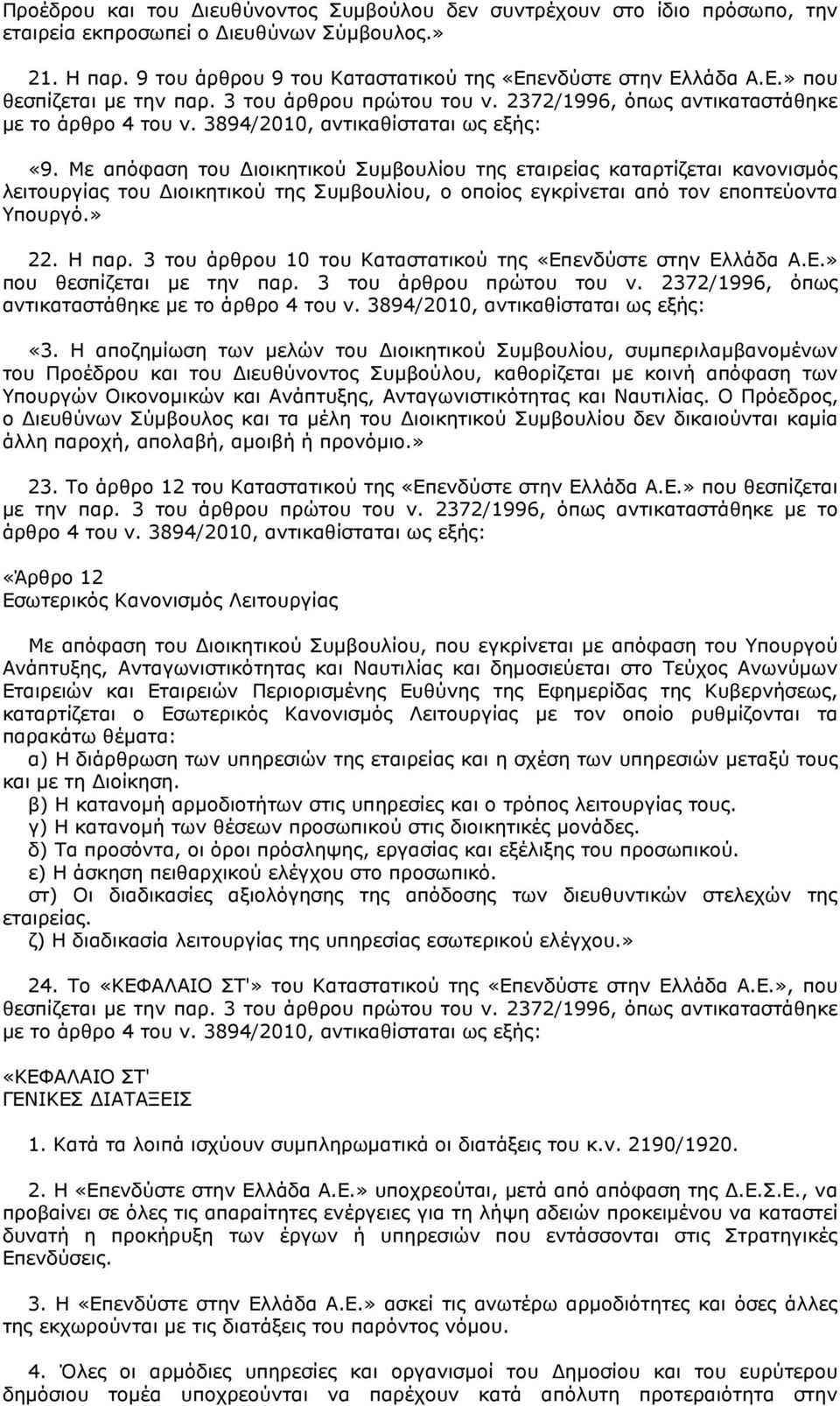 Με απόφαση του ιοικητικού Συµβουλίου της εταιρείας καταρτίζεται κανονισµός λειτουργίας του ιοικητικού της Συµβουλίου, ο οποίος εγκρίνεται από τον εποπτεύοντα Υπουργό.» 22. Η παρ.