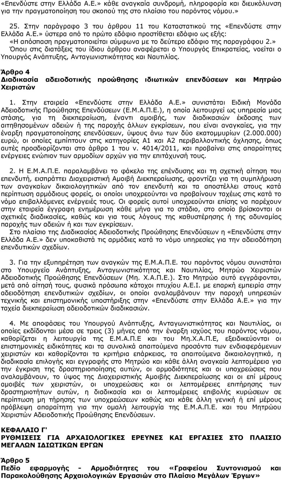 » Όπου στις διατάξεις του ίδιου άρθρου αναφέρεται ο Υπουργός Επικρατείας, νοείται ο Υπουργός Ανάπτυξης, Ανταγωνιστικότητας και Ναυτιλίας.