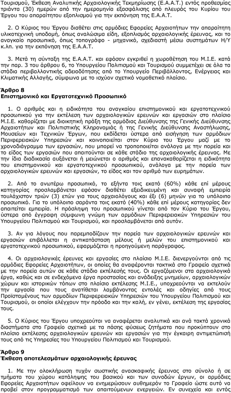 Ο Κύριος του Έργου διαθέτει στις αρµόδιες Εφορείες Αρχαιοτήτων την απαραίτητη υλικοτεχνική υποδοµή, όπως αναλώσιµα είδη, εξοπλισµός αρχαιολογικής έρευνας, και το αναγκαίο προσωπικό, όπως τοπογράφο -