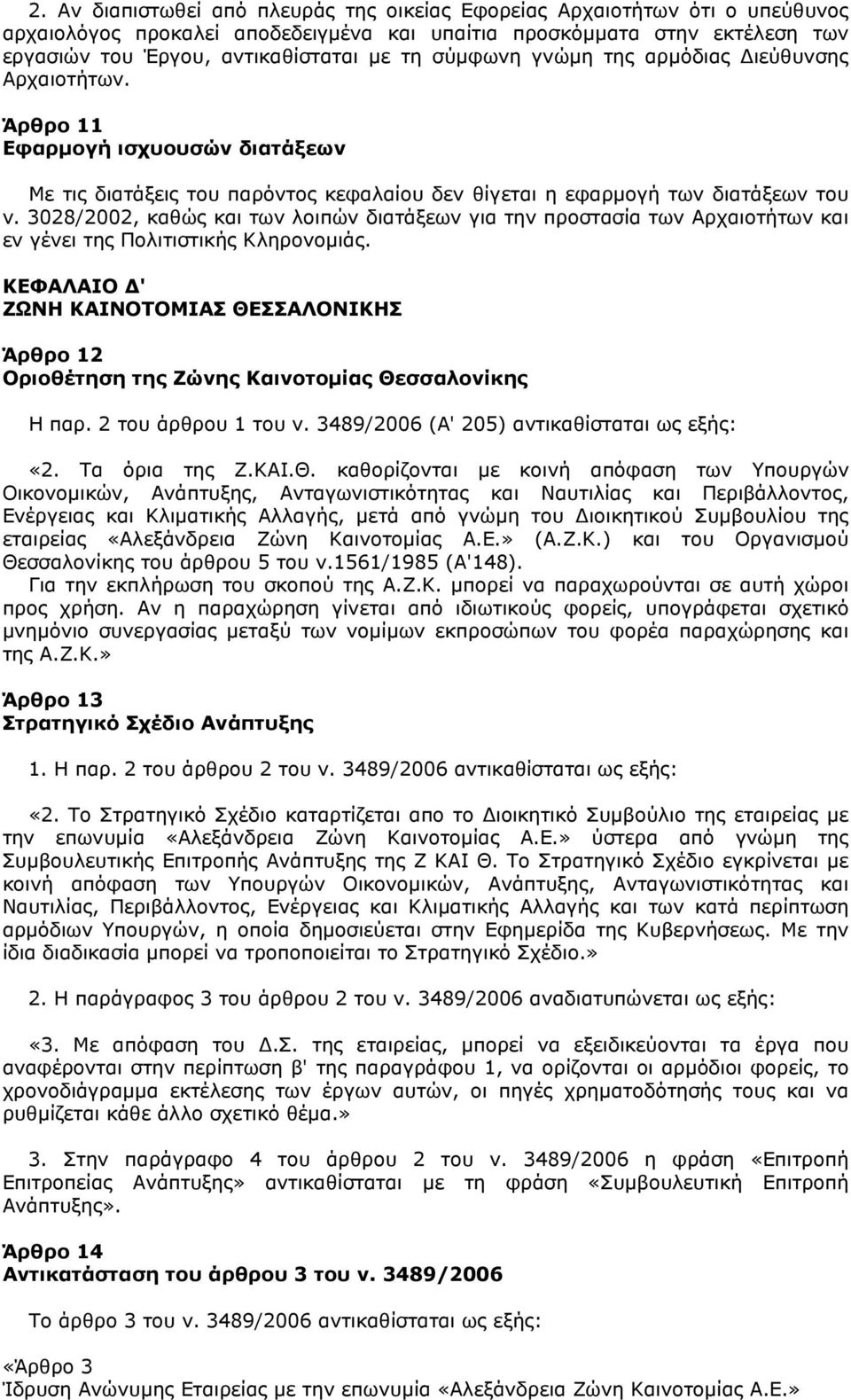 3028/2002, καθώς και των λοιπών διατάξεων για την προστασία των Αρχαιοτήτων και εν γένει της Πολιτιστικής Κληρονοµιάς.