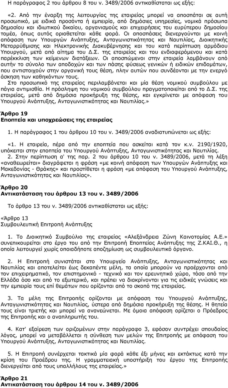 και επιχειρήσεις του ευρύτερου δηµοσίου τοµέα, όπως αυτός οριοθετείται κάθε φορά.