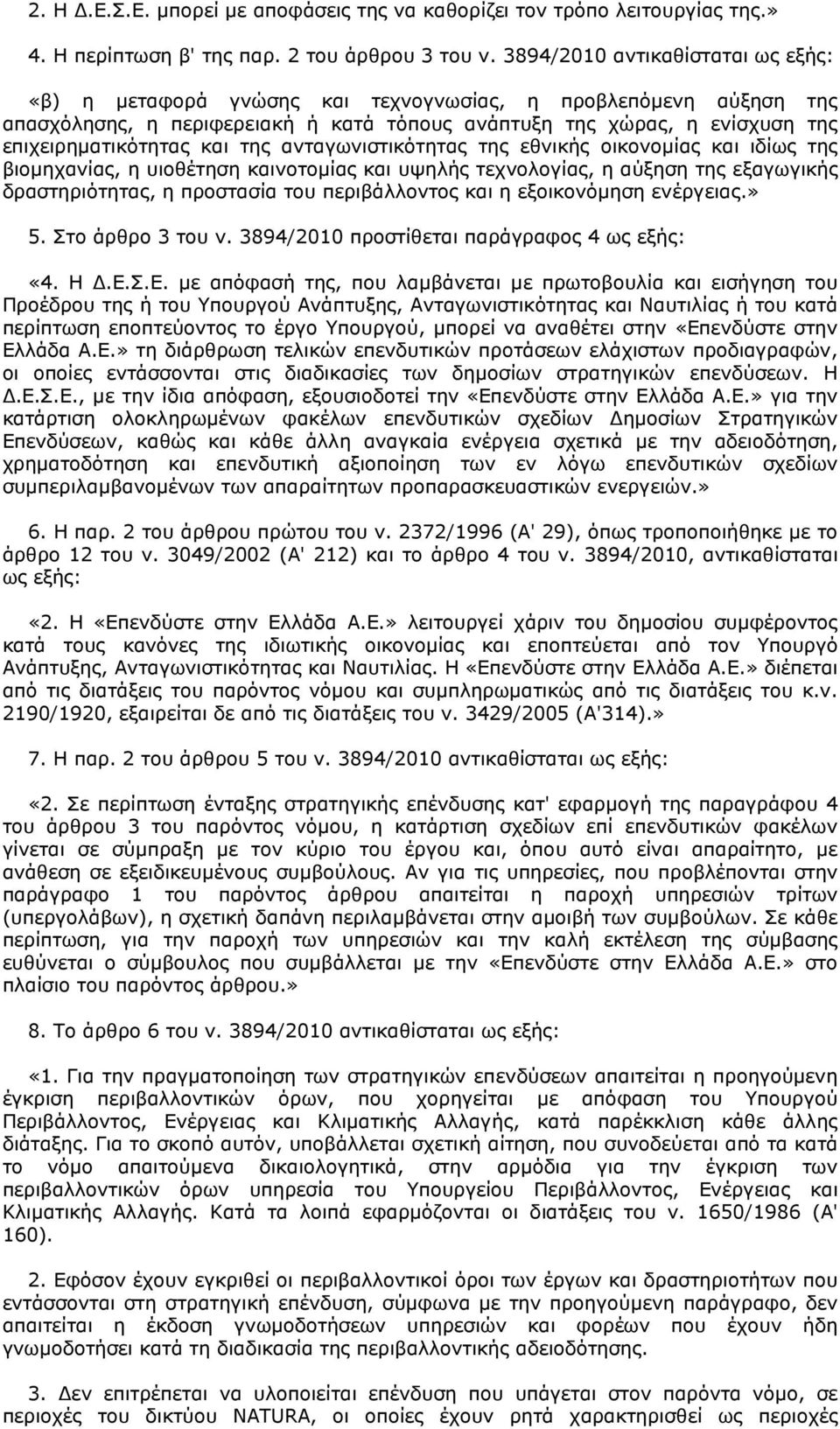 και της ανταγωνιστικότητας της εθνικής οικονοµίας και ιδίως της βιοµηχανίας, η υιοθέτηση καινοτοµίας και υψηλής τεχνολογίας, η αύξηση της εξαγωγικής δραστηριότητας, η προστασία του περιβάλλοντος και