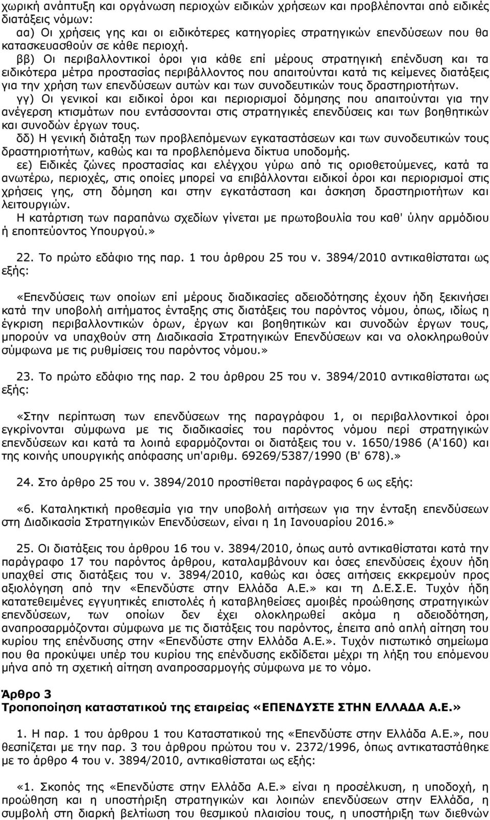 ββ) Οι περιβαλλοντικοί όροι για κάθε επί µέρους στρατηγική επένδυση και τα ειδικότερα µέτρα προστασίας περιβάλλοντος που απαιτούνται κατά τις κείµενες διατάξεις για την χρήση των επενδύσεων αυτών και